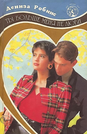 Робинс Дениза - Только мои грёзы