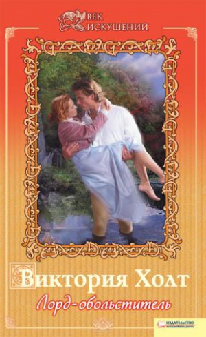 Холт Виктория - Лорд-обольститель