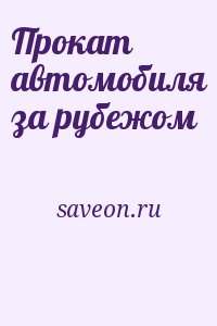 saveon.ru - Прокат автомобиля за рубежом