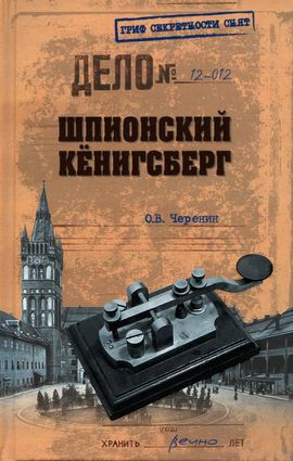 Черенин Олег - Шпионский Кёнигсберг. Операции спецслужб Германии, Польши и СССР в Восточной Пруссии. 1924–1942