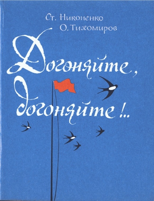 Никоненко Станислав, Тихомиров Олег - Догоняйте, догоняйте!..