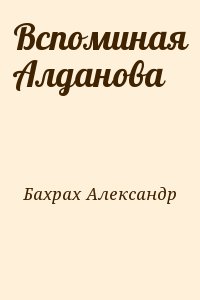 Бахрах Александр - Вспоминая Алданова