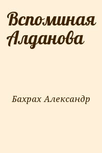 Вспоминая Алданова