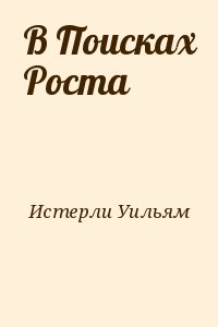 Истерли Уильям - В Поисках Роста