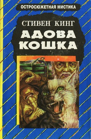 Кинг Стивен - Адова кошка