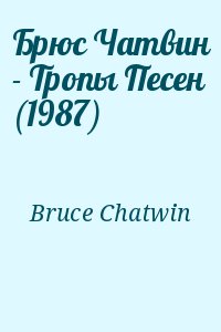 Чатвин Брюс - Брюс Чатвин - Тропы Песен (1987)