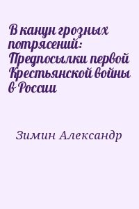 В канун грозных потрясений: Предпосылки первой Крестьянской войны в России