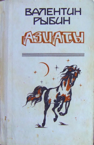 Рыбин Валентин - Азиаты