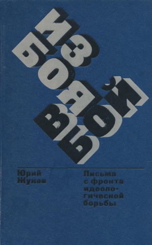 Жуков Юрий Александрович - Из боя в бой. Письма с фронта идеологической борьбы