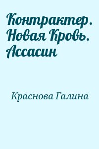 Краснова Галина - Контрактер. Новая Кровь. Ассасин