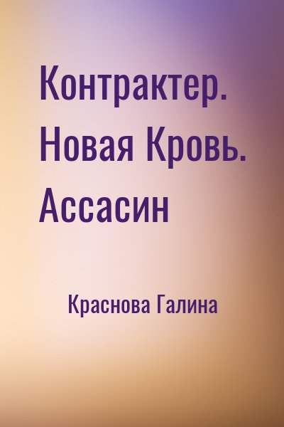 Краснова Галина - Контрактер. Новая Кровь. Ассасин