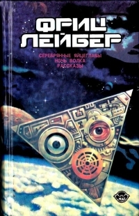 Лейбер Фриц - Избранное. Том 2: Серебряные яйцеглавы; Ночь волка; Рассказы