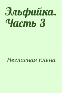 Негласная Елена - Эльфийка. Часть 3