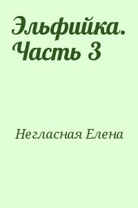 Эльфийка. Часть 3