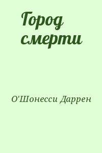 О&#039;Шонесси Даррен - Город смерти