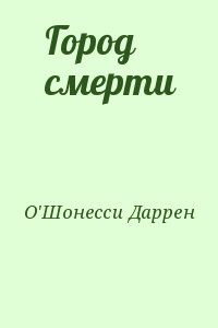 О'Шонесси Даррен - Город смерти