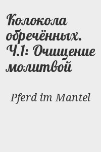 Pferd im Mantel - Колокола обречённых. Ч.1: Очищение молитвой