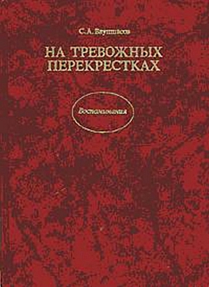 Ваупшасов Станислав - На тревожных перекрестках - Записки чекиста