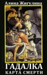 Жигулина Алина - Гадалка. Карта Смерти