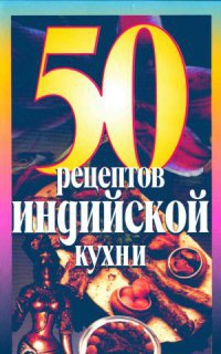 Рзаева Елена - 50 Рецептов индийской кухни