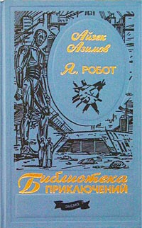 Азимов Айзек - Стальные пещеры