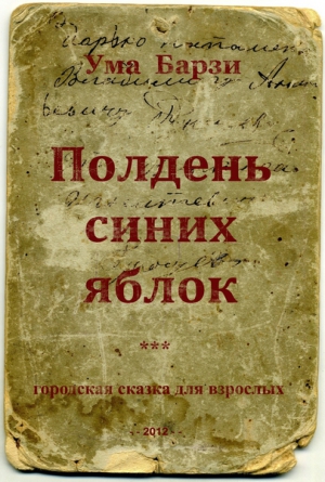 Барзи Ума - Полдень синих яблок