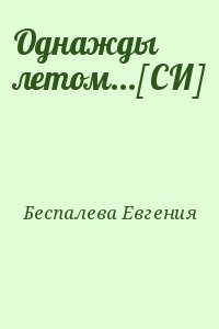 Беспалева Евгения - Однажды летом...[СИ]