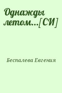 Однажды летом...[СИ]