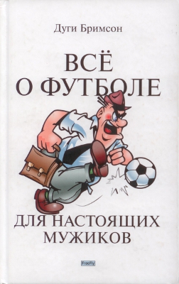 Бримсон Дуги - Все о футболе для настоящих мужиков