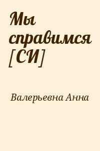 Мы справимся [СИ]