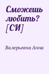 Валерьевна Анна - Сможешь любить? [СИ]