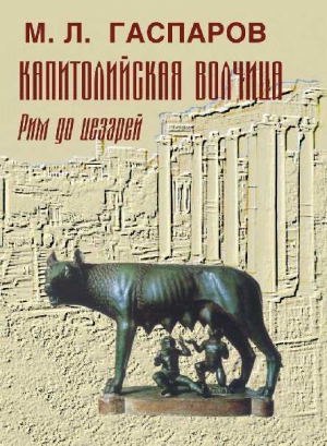 Гаспаров Михаил - Капитолийская волчица. Рим до цезарей