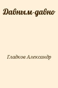 Давным-давно