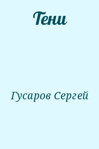 Гусаров Сергей - Тени