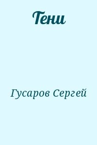 Тени