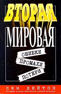 Дейтон Лен - Вторая мировая: ошибки, промахи, потери
