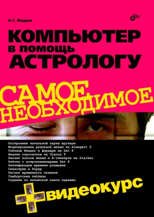 Жадаев Александр - Компьютер в помощь астрологу