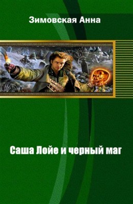 Зимовская Анна - Саша Лойе и черный маг