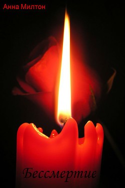 Милтон Анна - Бессмертие