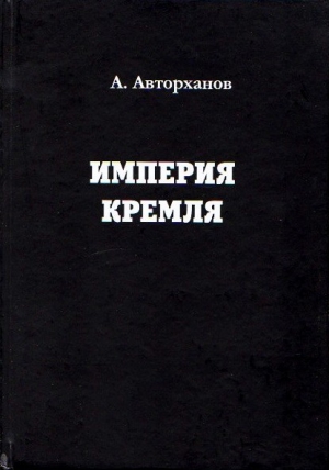 Авторханов Абдурахман - Империя Кремля