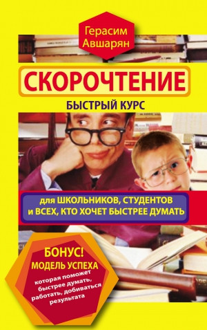Авшарян Герасим - Скорочтение. Быстрый курс для школьников, студентов и всех, кто хочет быстрее думать
