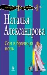 Александрова Наталья - Сон в брачную ночь