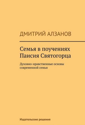 Алзанов Дмитрий - Семья в поучениях Паисия Святогорца