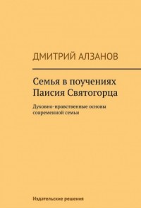 Семья в поучениях Паисия Святогорца