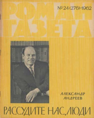 Андреев Александр Дмитриевич - Рассудите нас люди