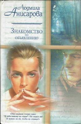 Анисарова Людмила - Знакомство по объявлению: Рассказы и стихи о любви и не только…
