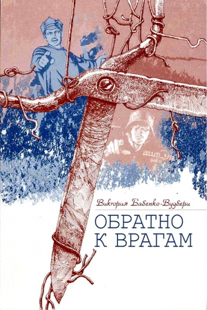 Бабенко-Вудбери Виктория - Обратно к врагам: Автобиографическая повесть