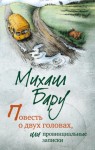 Бару Михаил - Повесть о двух головах, или Провинциальные записки