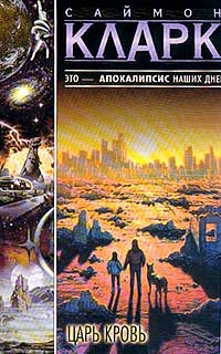 Кларк Саймон - Царь Кровь