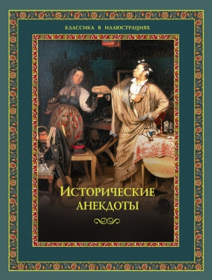 Давтян Алексей - Исторические анекдоты